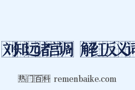 刘知远诸宫调·解红反义词是什么意思的图片